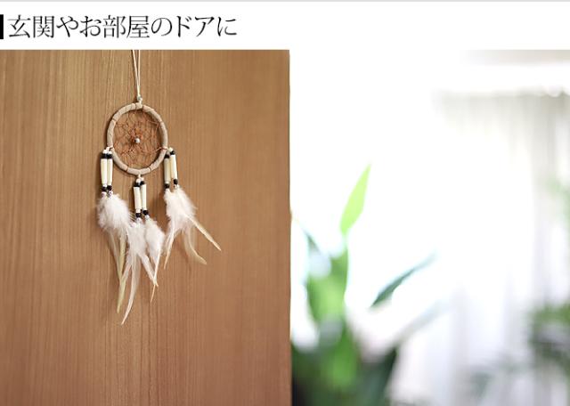 ドリームキャッチャー　ドア　玄関