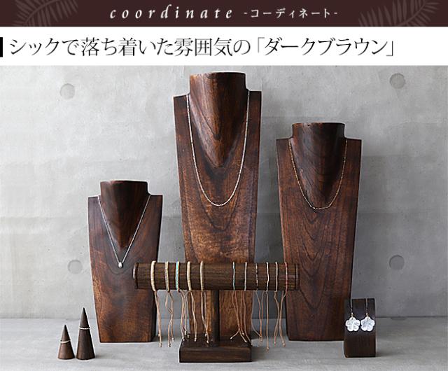 ディスプレイ用品 ダークブラウン アジアン