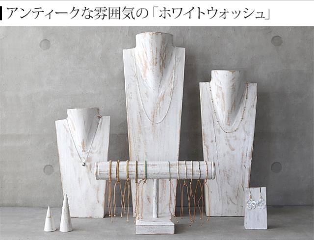 ディスプレイ用品 ホワイトウォッシュ アンティーク