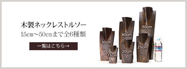 木製トルソーの一覧