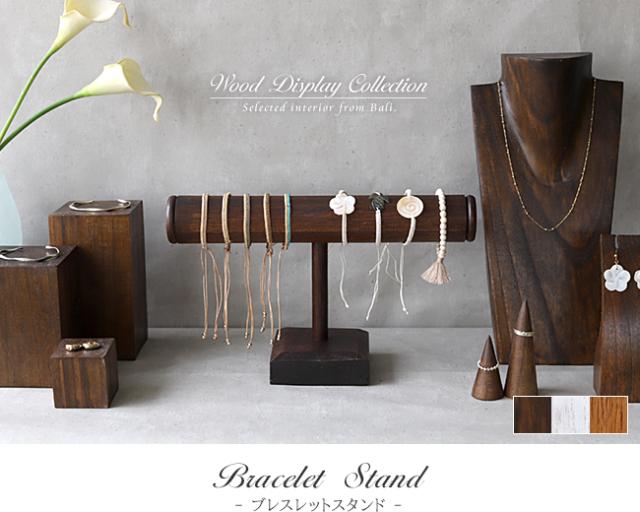 木製 ブレスレットスタンド