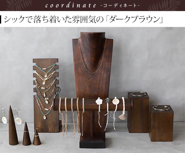 ディスプレイ用品 ダークブラウン アジアン