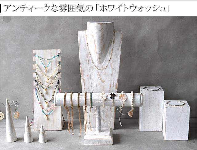 ディスプレイ用品 ホワイトウォッシュ アンティーク