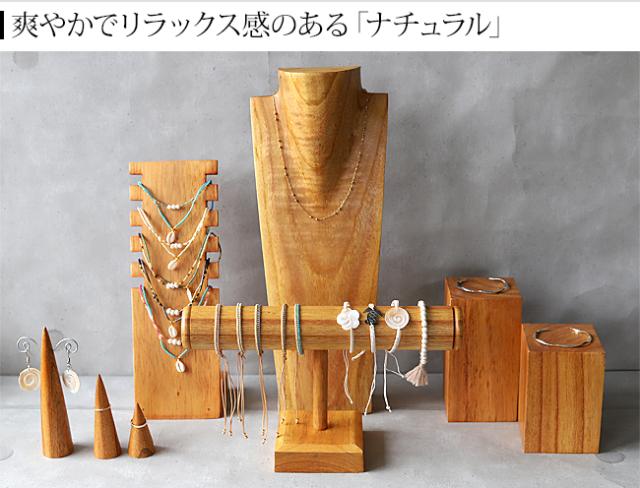 ディスプレイ用品 ナチュラル