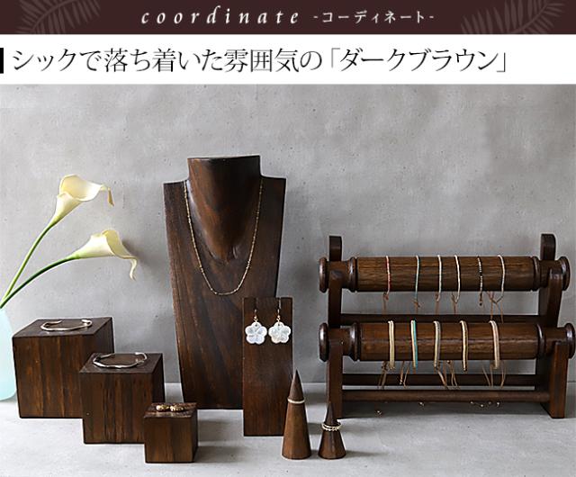 ディスプレイ用品 ダークブラウン アジアン