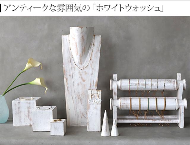 ディスプレイ用品 ホワイトウォッシュ アンティーク