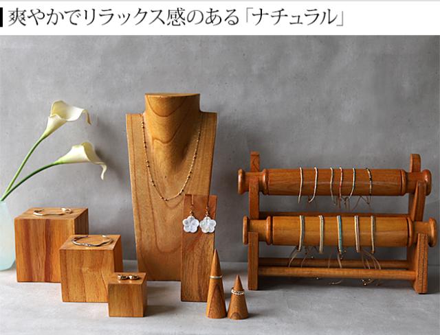 ディスプレイ用品 ナチュラル