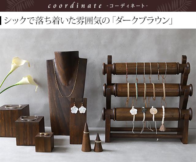 ディスプレイ用品 ダークブラウン アジアン