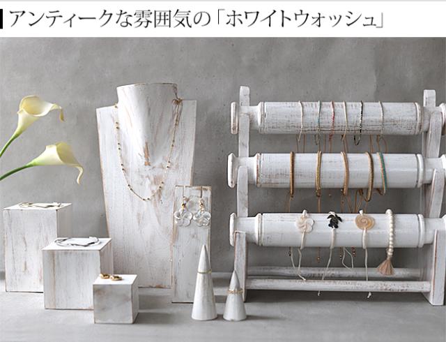 ディスプレイ用品 ホワイトウォッシュ アンティーク