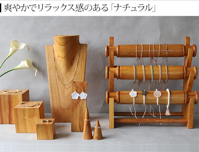 ディスプレイ用品 ナチュラル