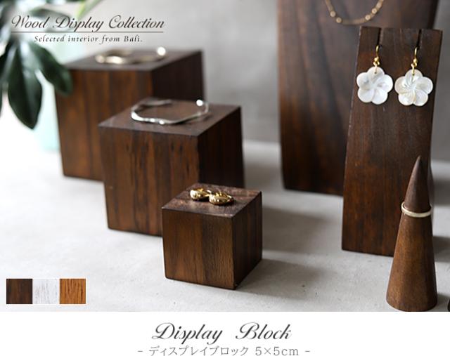 木製 ディスプレイ ブロック 5×5cm