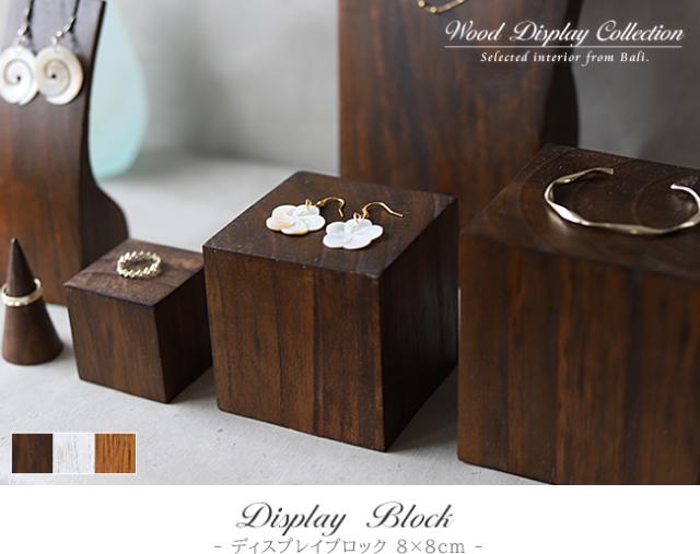 ディスプレイブロック 8×8cm