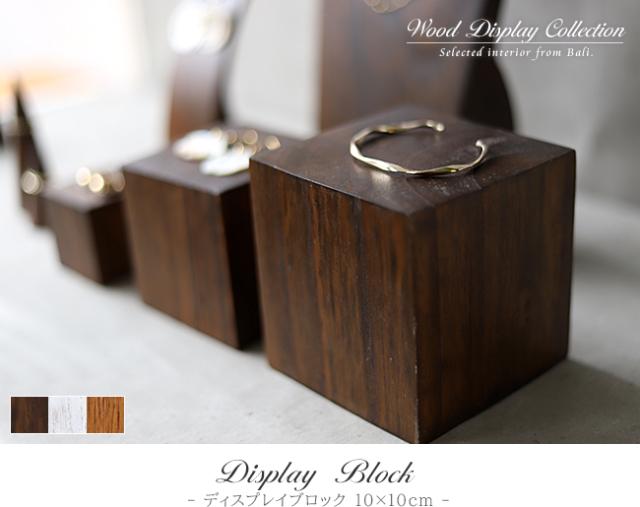 ディスプレイブロック 10×10cm