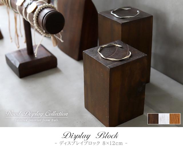 ディスプレイブロック 8×12cm