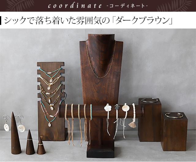 ディスプレイ用品 ダークブラウン アジアン