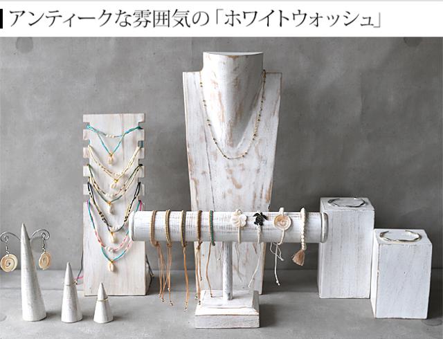 ディスプレイ用品 ホワイトウォッシュ アンティーク