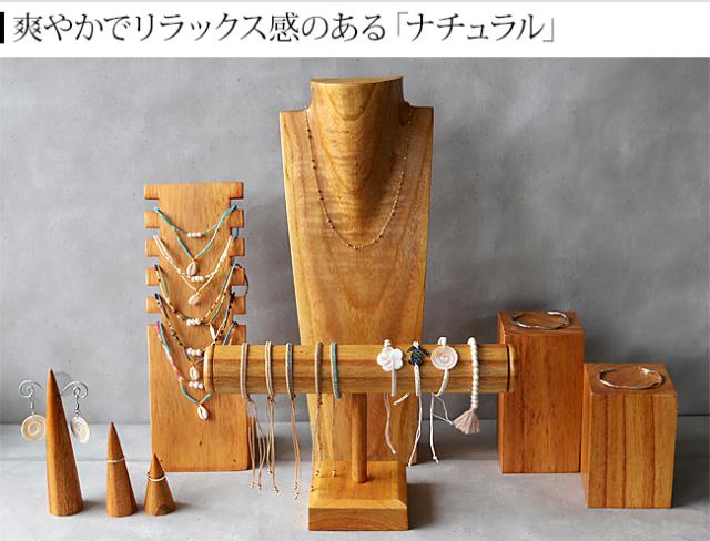 ディスプレイ用品 ナチュラル