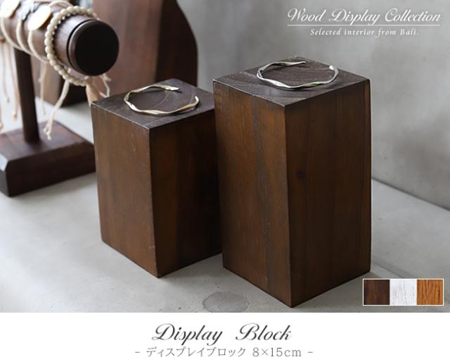ディスプレイブロック 8×15cm