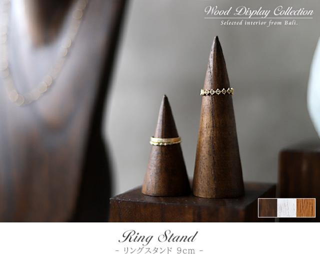 木製 リングスタンド 9cm