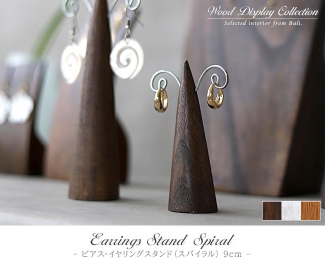 木製 ピアス・イヤリングスタンド 9cm