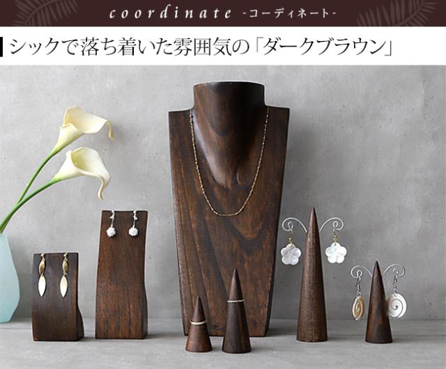 ディスプレイ用品 ダークブラウン アジアン
