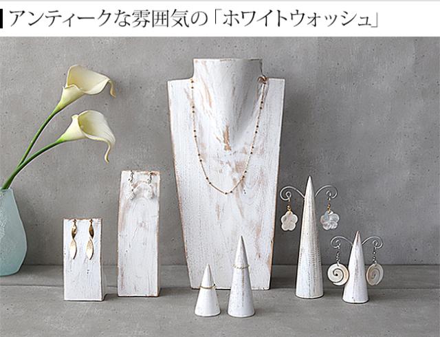 ディスプレイ用品 ホワイトウォッシュ アンティーク