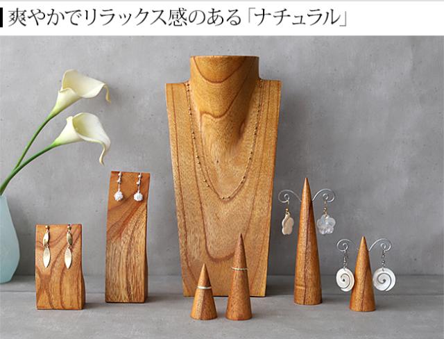 ディスプレイ用品 ナチュラル