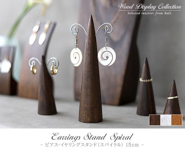 木製 ピアス・イヤリングスタンド 15cm