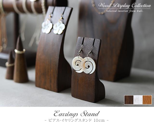 木製 ピアス・イヤリングスタンド 10cm