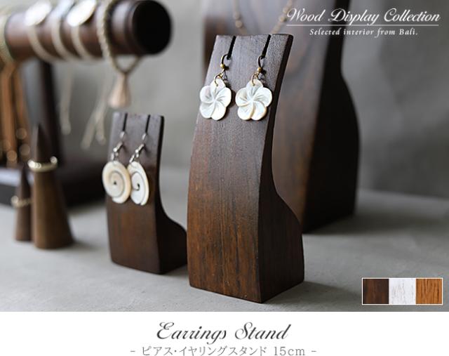 木製 ピアス・イヤリングスタンド 15cm