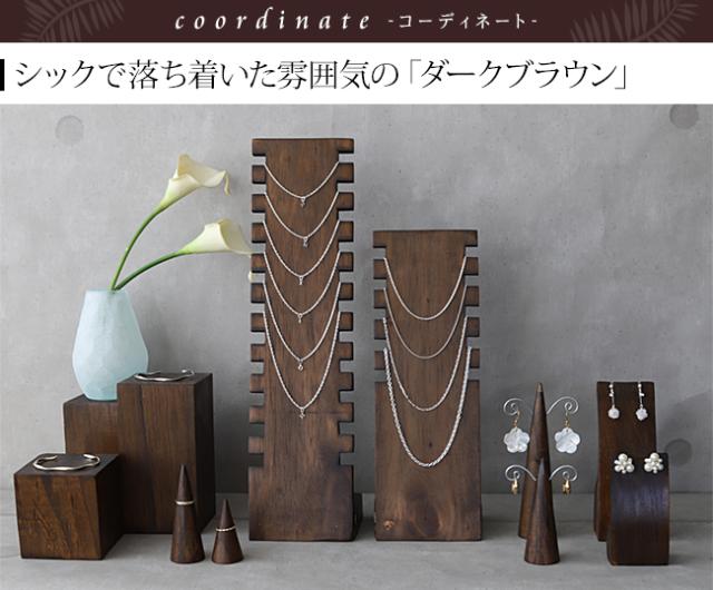 ディスプレイ用品 ダークブラウン アジアン