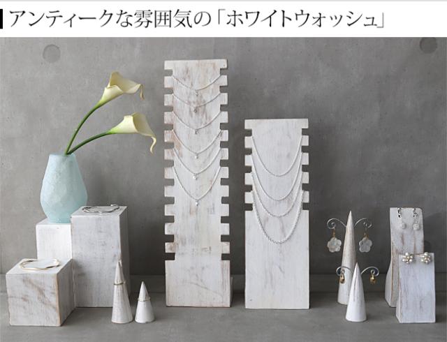 ディスプレイ用品 ホワイトウォッシュ アンティーク