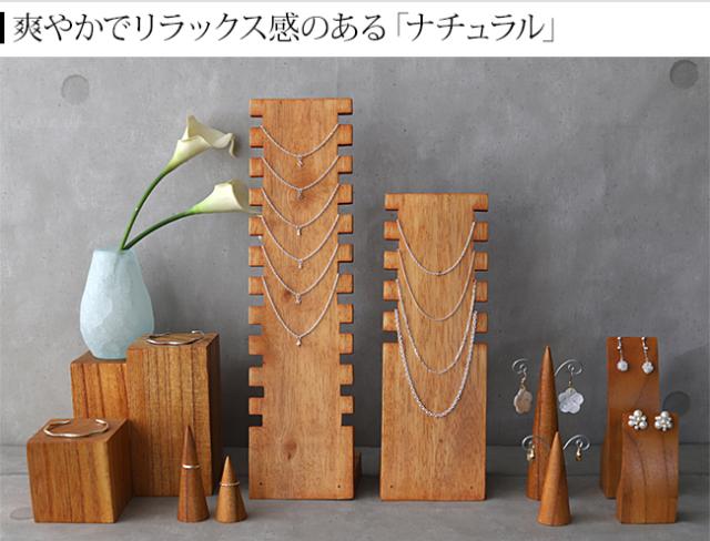 ディスプレイ用品 ナチュラル