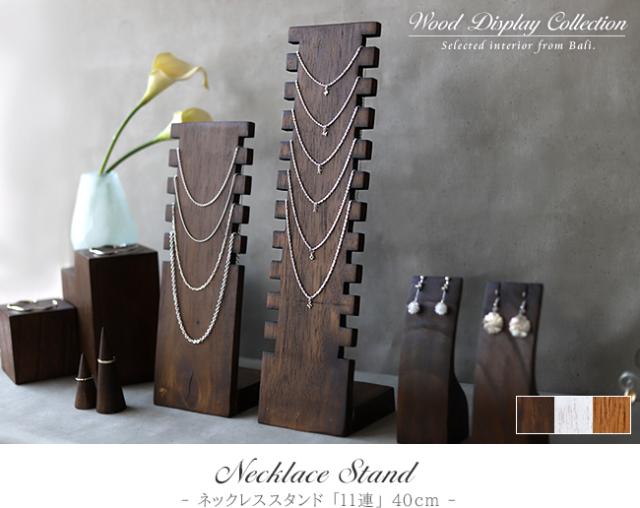 ネックレススタンド 11連
