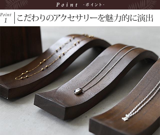 ネックレスを美しく飾る台