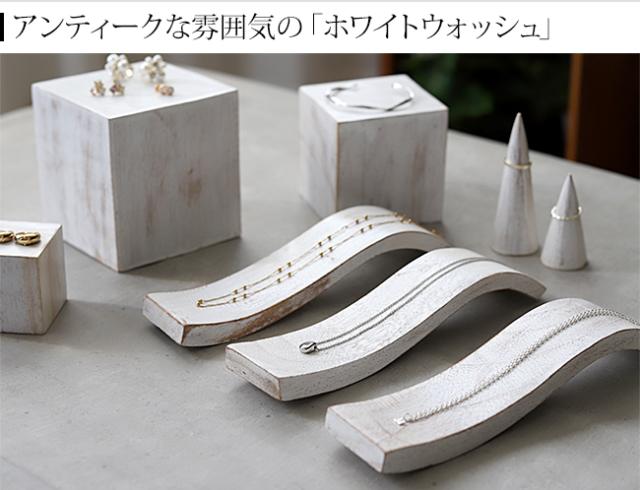 ディスプレイ用品 ホワイトウォッシュ アンティーク
