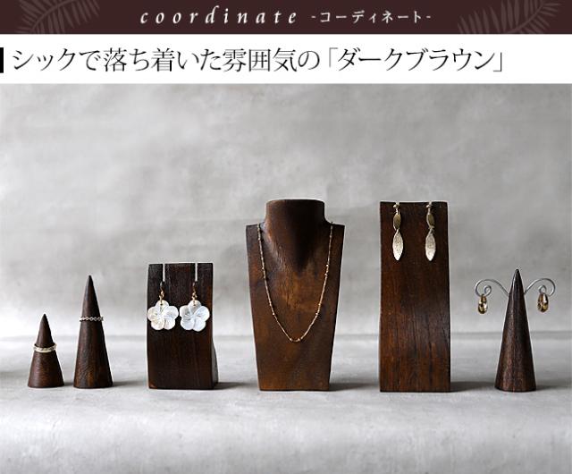 ディスプレイ用品 ダークブラウン アジアン
