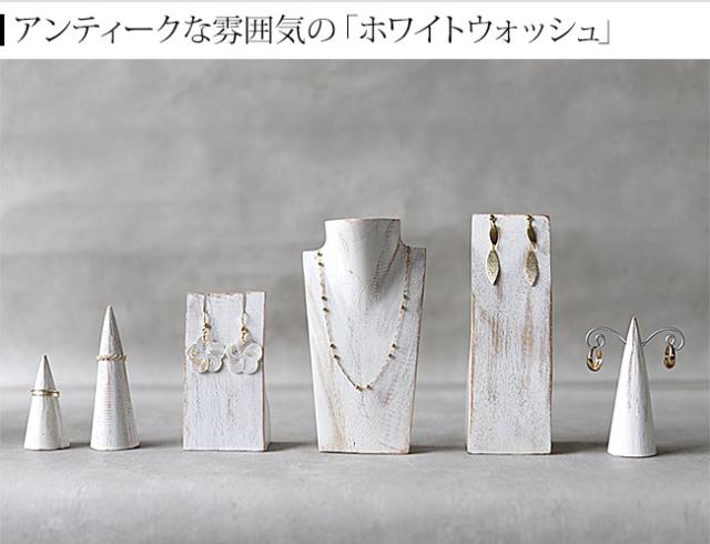 ディスプレイ用品 ホワイトウォッシュ アンティーク