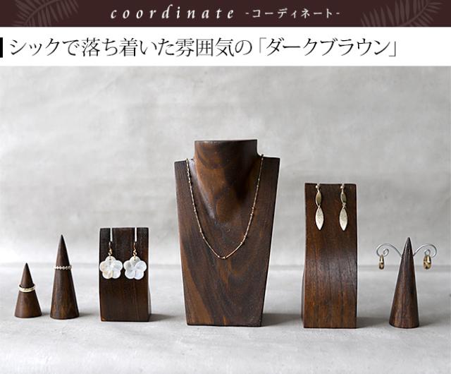 ディスプレイ用品 ダークブラウン アジアン