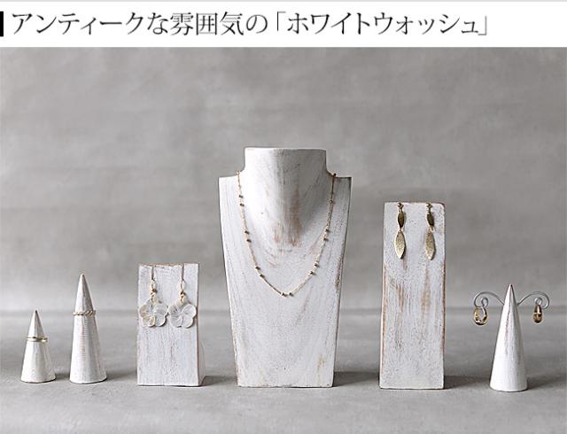 ディスプレイ用品 ホワイトウォッシュ アンティーク
