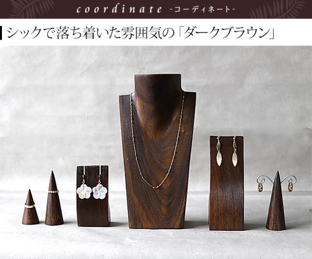 ディスプレイ用品 ダークブラウン アジアン