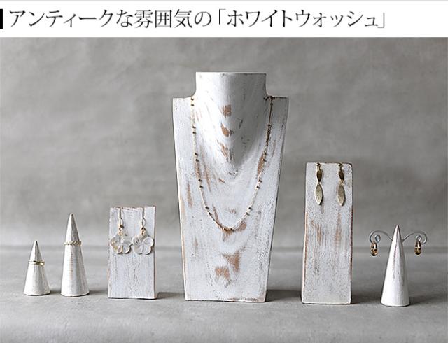 ディスプレイ用品 ホワイトウォッシュ アンティーク