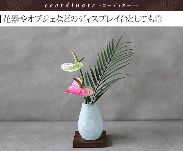 花台 飾り台 台座