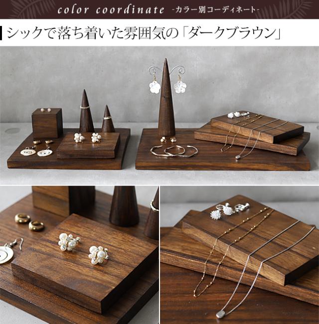 商品ディスプレイ用品　ダークブラウン