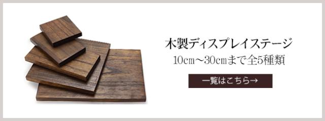 木製ステージの一覧