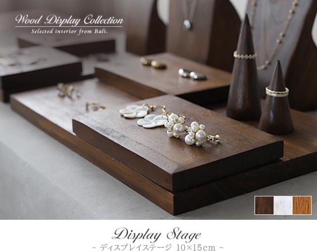 木製アクセサリーステージの販売(通販)