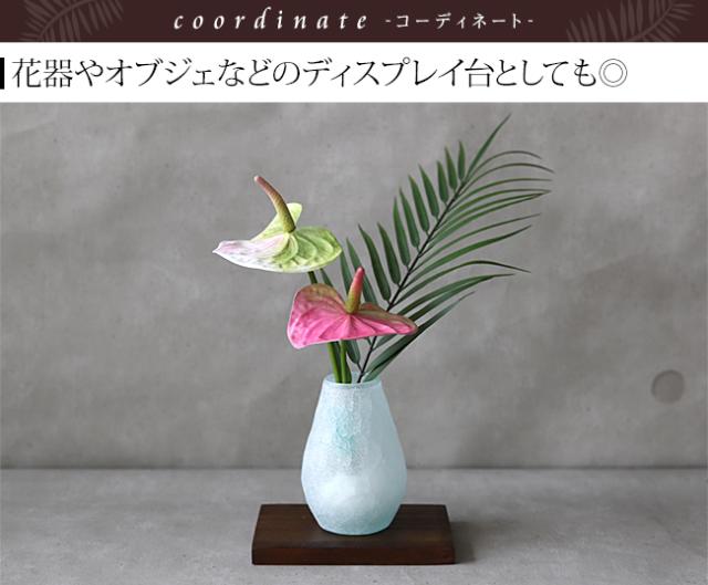 花台 飾り台 台座
