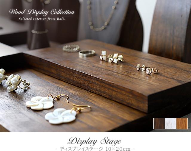 木製アクセサリーステージの販売(通販)
