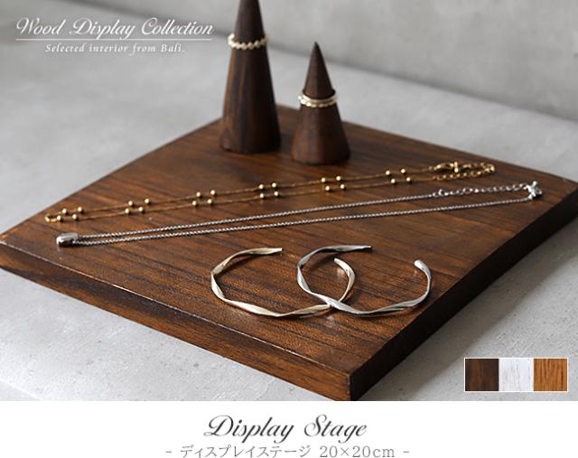 木製アクセサリーステージの販売(通販)