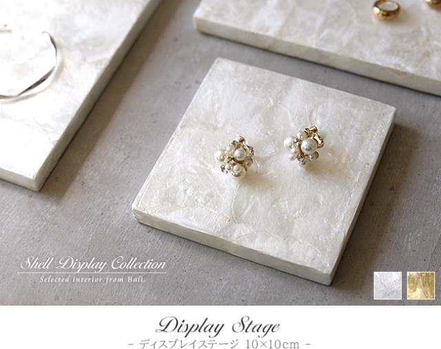 シェル製アクセサリーステージの販売(通販)